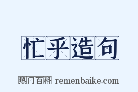 忙乎造句是什么意思的图片